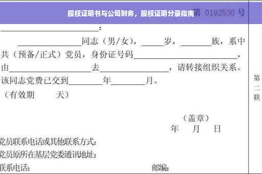 股权证明书与公司财务，股权证明分录指南