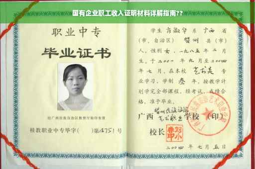 国有企业职工收入证明材料详解指南??