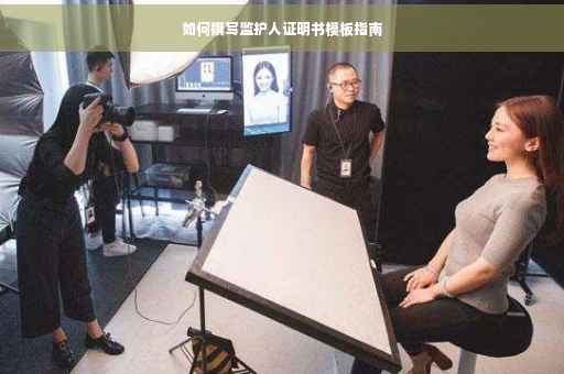 如何撰写监护人证明书模板指南