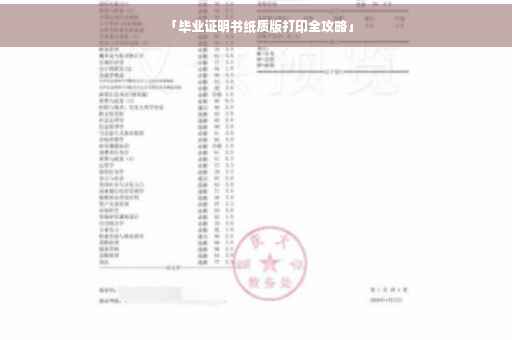 「毕业证明书纸质版打印全攻略」