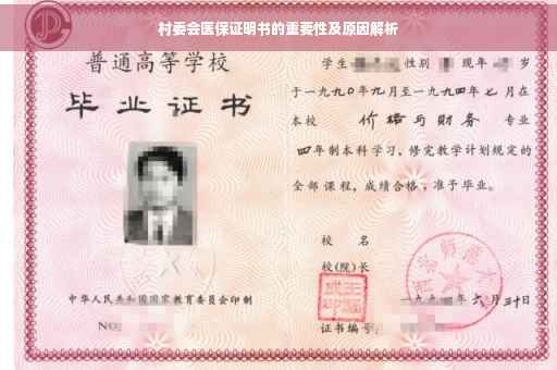 村委会医保证明书的重要性及原因解析