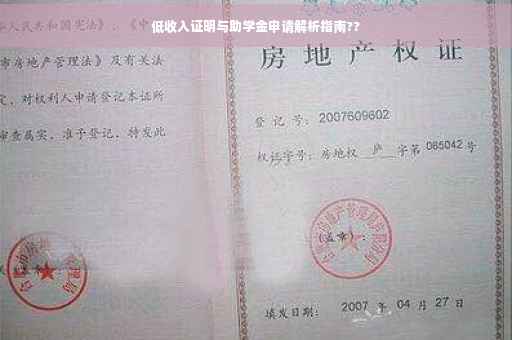 低收入证明与助学金申请解析指南??
