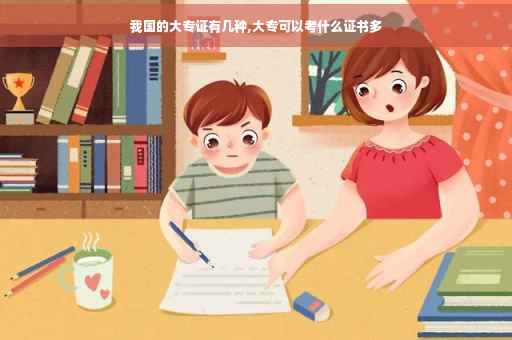 我国的大专证有几种,大专可以考什么证书多