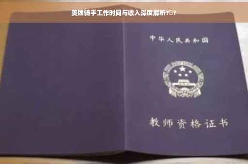 美团骑手工作时间与收入深度解析?️?