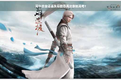 高中毕业证丢失后能否再次参加高考？