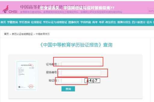 毕业证丢失，学信网验证与应对策略指南??