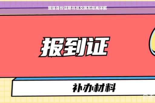 整容身份证明书范文撰写指南详解