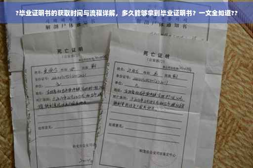 ?毕业证明书的获取时间与流程详解，多久能够拿到毕业证明书？一文全知道??