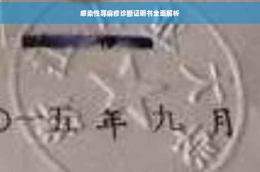 感染性荨麻疹诊断证明书全面解析
