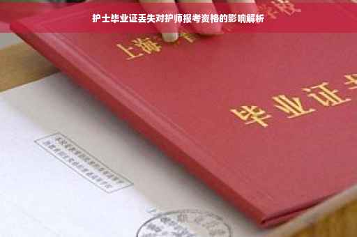 护士毕业证丢失对护师报考资格的影响解析