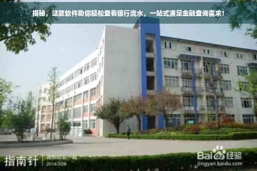 揭秘，这款软件助你轻松查看银行流水，一站式满足金融查询需求！