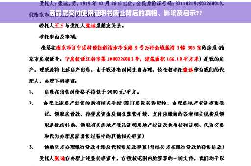 商品房交付使用证明书废止背后的真相、影响及启示??