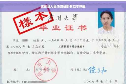 古田县人民法院证明书范本详解