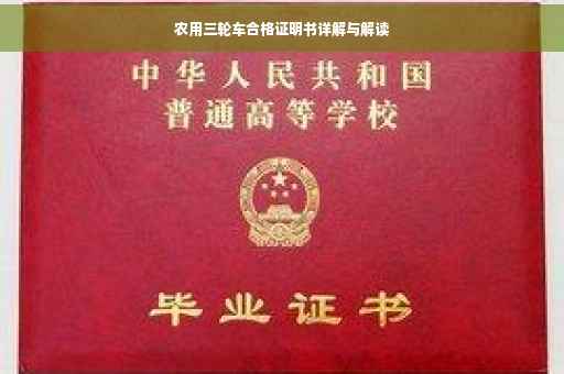 农用三轮车合格证明书详解与解读
