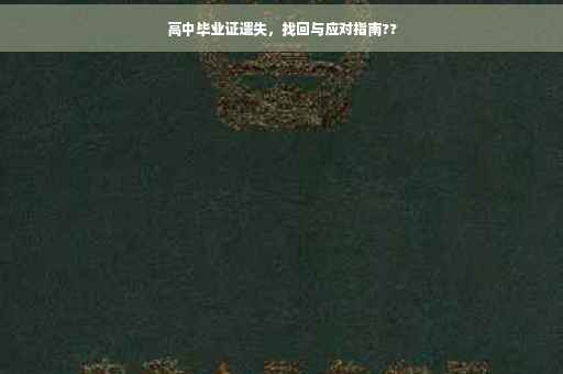 高中毕业证遗失，找回与应对指南??
