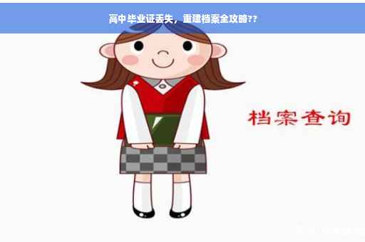 高中毕业证丢失，重建档案全攻略??