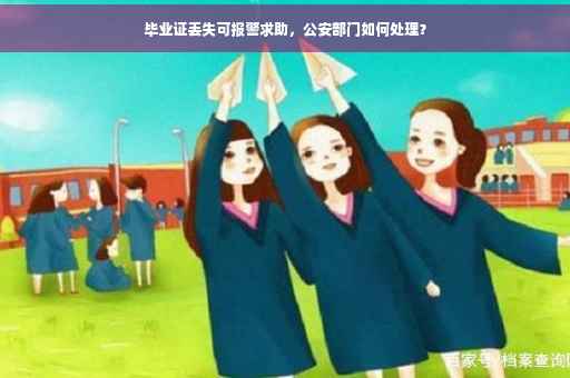 毕业证丢失可报警求助，公安部门如何处理？
