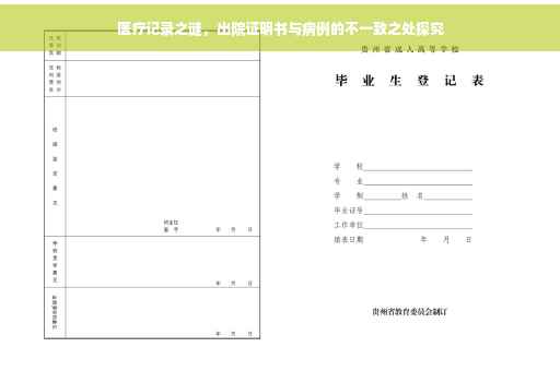 医疗记录之谜，出院证明书与病例的不一致之处探究