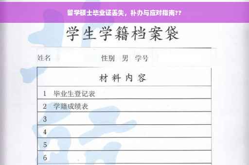 留学硕士毕业证丢失，补办与应对指南??