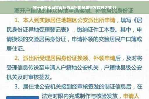 银行卡流水异常背后的真相揭秘与警方应对之策 ??