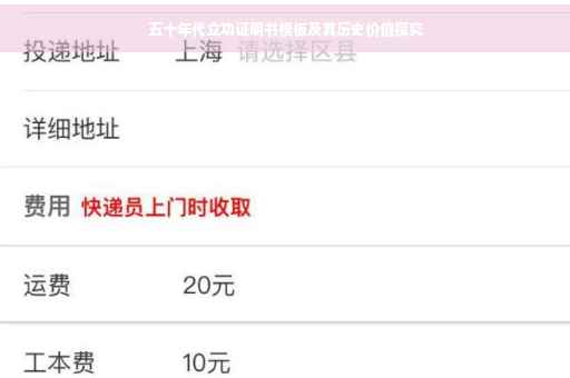 五十年代立功证明书模板及其历史价值探究
