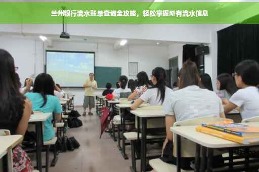 兰州银行流水账单查询全攻略，轻松掌握所有流水信息