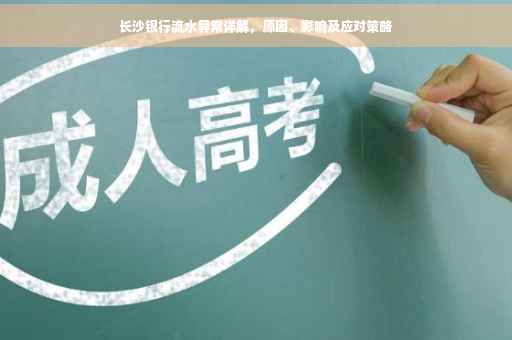 长沙银行流水异常详解，原因、影响及应对策略