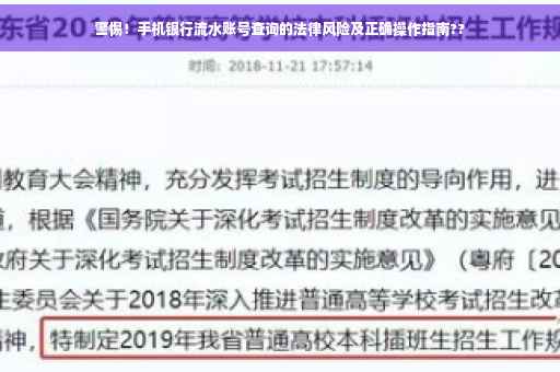警惕！手机银行流水账号查询的法律风险及正确操作指南??