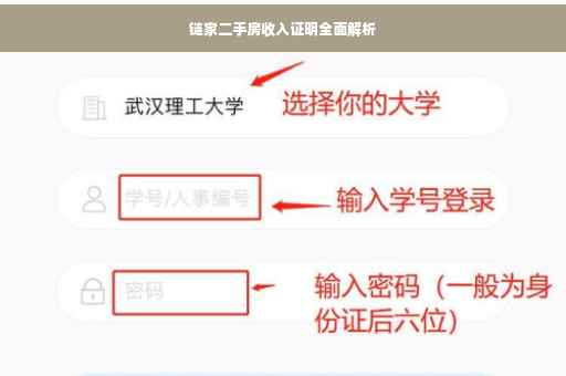 链家二手房收入证明全面解析