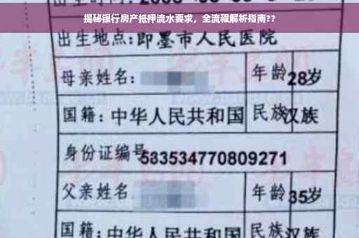 揭秘银行房产抵押流水要求，全流程解析指南??