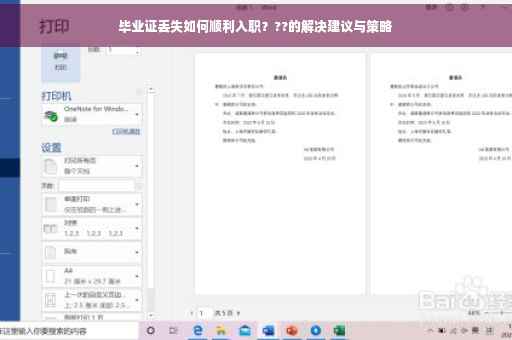 毕业证丢失如何顺利入职？??的解决建议与策略