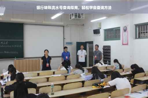 银行转账流水号查询指南，轻松学会查询方法