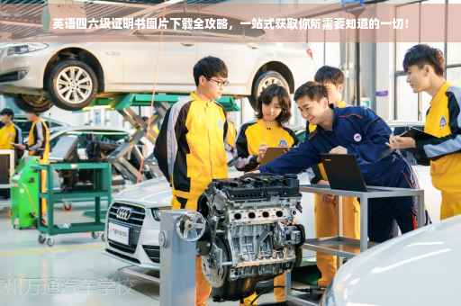 英语四六级证明书图片下载全攻略，一站式获取你所需要知道的一切！