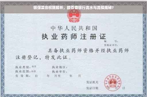 银保监会权限解析，能否查银行流水与流程揭秘?
