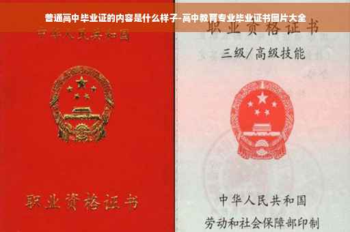 普通高中毕业证的内容是什么样子-高中教育专业毕业证书图片大全