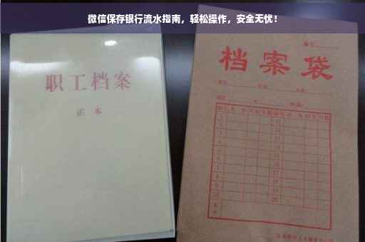 微信保存银行流水指南，轻松操作，安全无忧！