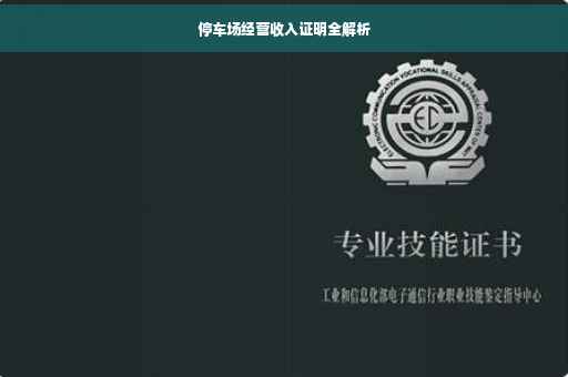 停车场经营收入证明全解析