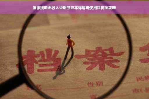法律援助无收入证明书范本详解与使用指南全攻略