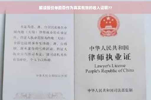 解读报价单能否作为真实有效的收入证明??