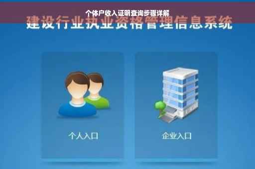 个体户收入证明查询步骤详解