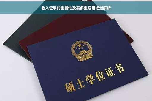 收入证明的重要性及其多重应用场景解析