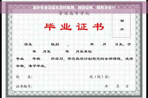 高中毕业证丢失应对指南，找回证件，顺利毕业??