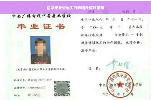 初中毕业证丢失的影响及应对策略