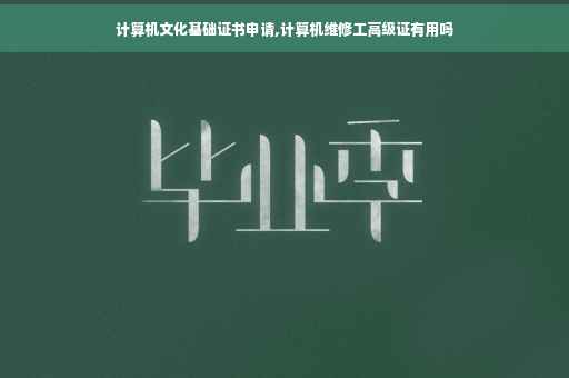 计算机文化基础证书申请,计算机维修工高级证有用吗