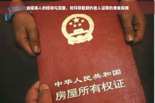 自媒体人的经验与洞察，如何获取额外收入证明的黄金指南