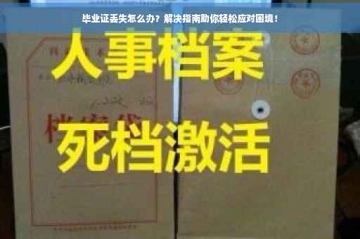 毕业证丢失怎么办？解决指南助你轻松应对困境！
