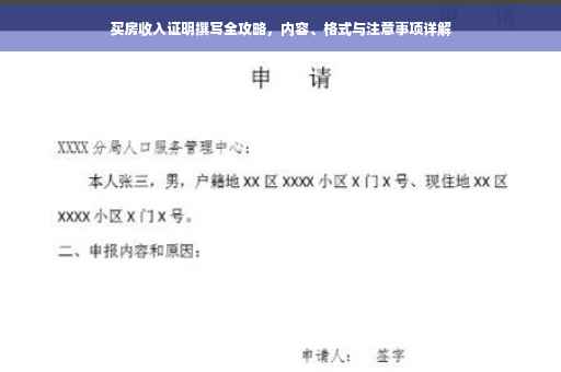买房收入证明撰写全攻略，内容、格式与注意事项详解
