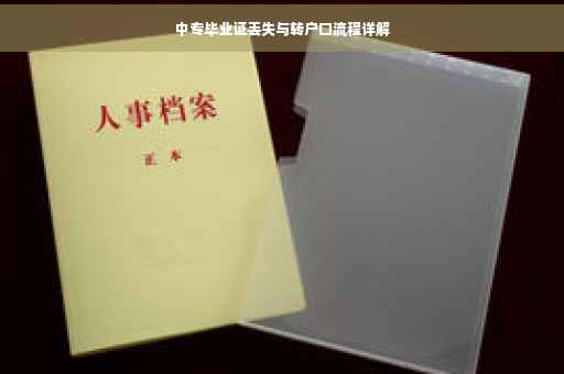 中专毕业证丢失与转户口流程详解