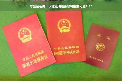 毕业证丢失，仅凭证明能否顺利解决问题？??