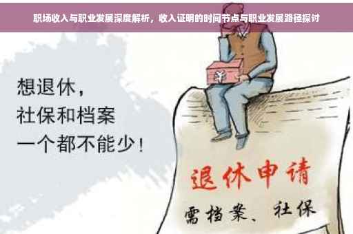 职场收入与职业发展深度解析，收入证明的时间节点与职业发展路径探讨
